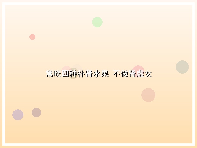 常吃四种补肾水果 不做肾虚女