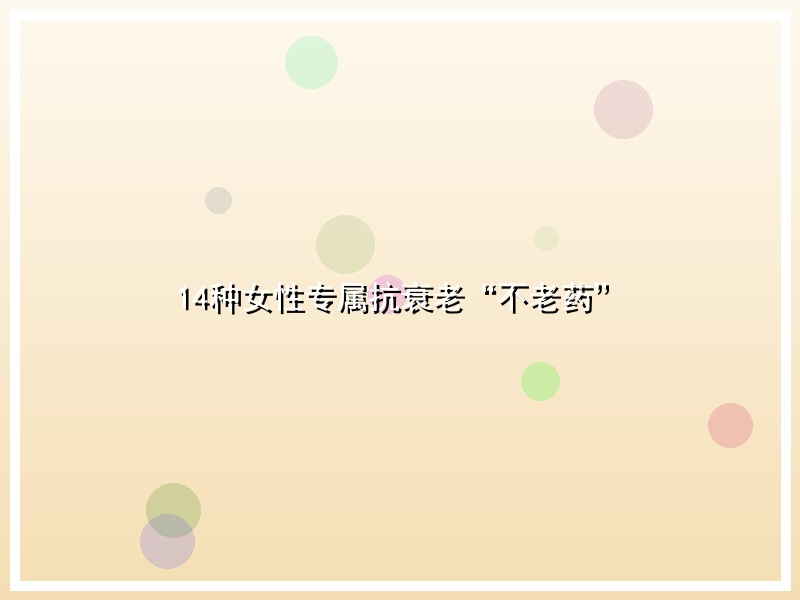 14种女性专属抗衰老“不老药”
