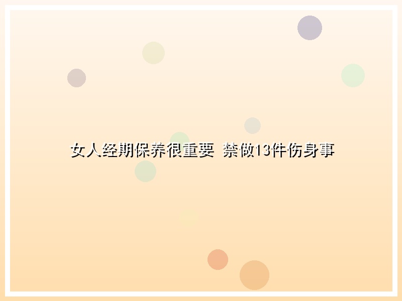 女人经期保养很重要 禁做13件伤身事