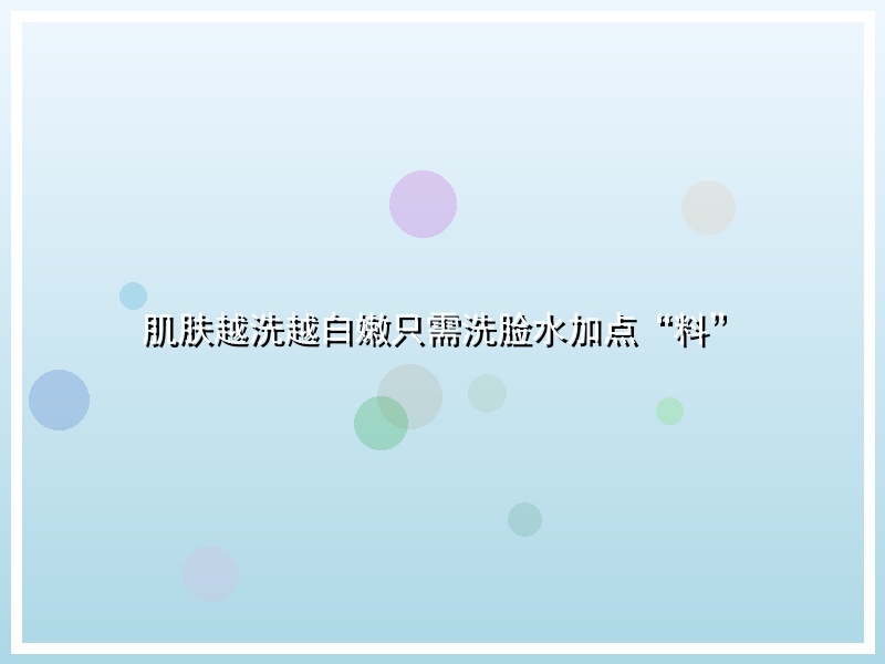 肌肤越洗越白嫩只需洗脸水加点“料”