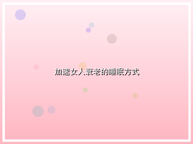 加速女人衰老的睡眠方式