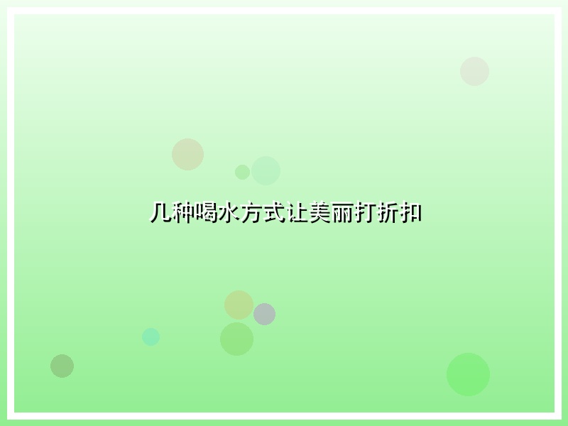 几种喝水方式让美丽打折扣