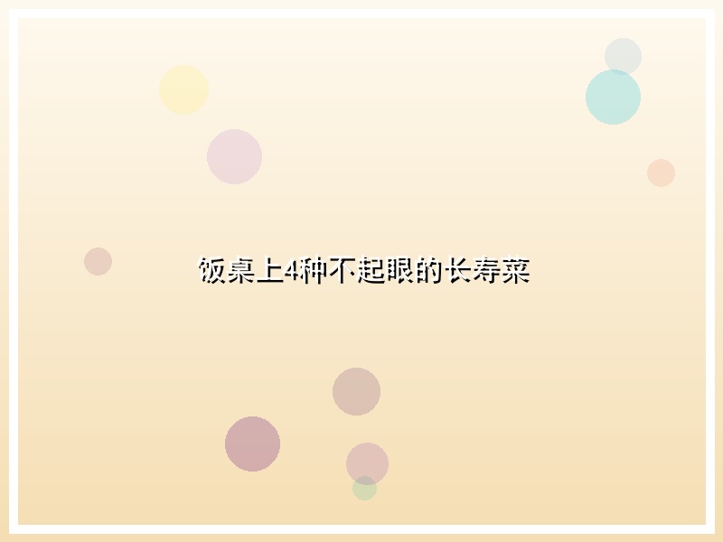 饭桌上4种不起眼的长寿菜