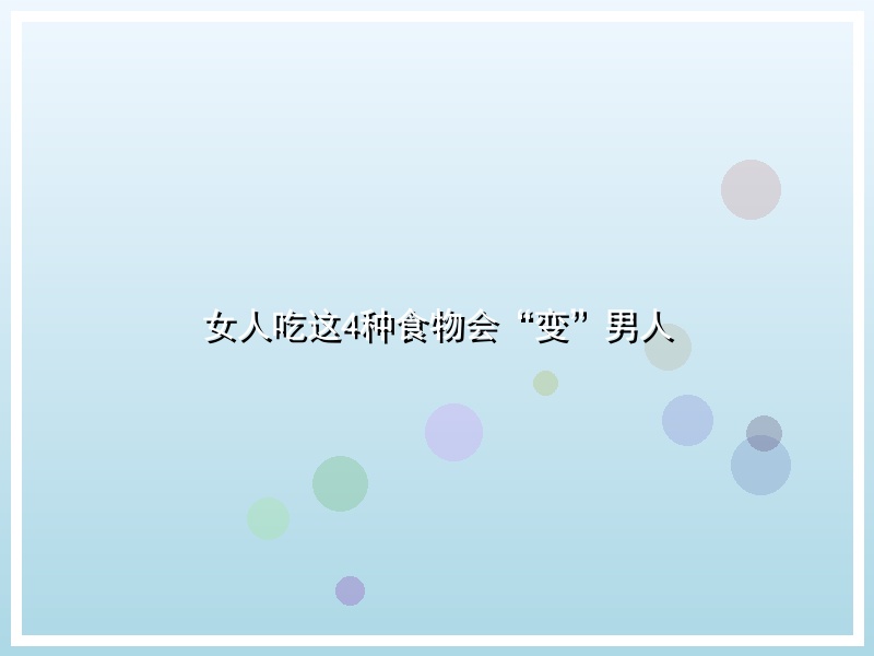 女人吃这4种食物会“变”男人