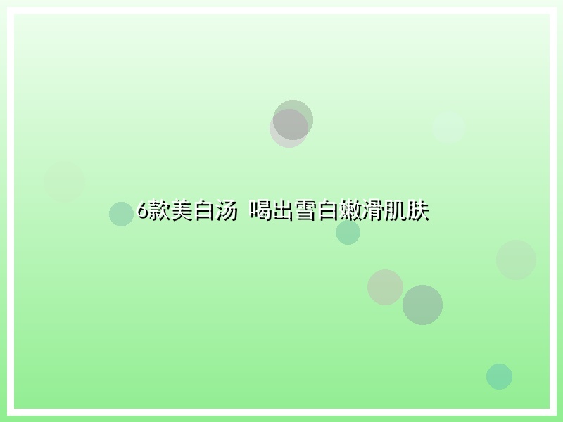 6款美白汤 喝出雪白嫩滑肌肤