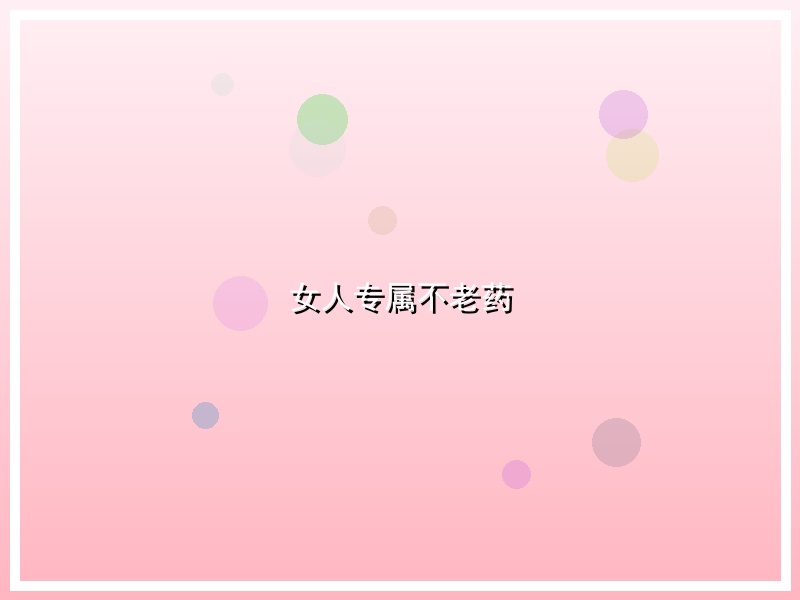 女人专属不老药