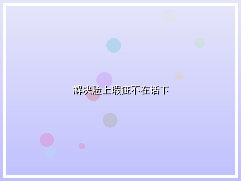 解决脸上瑕疵不在话下