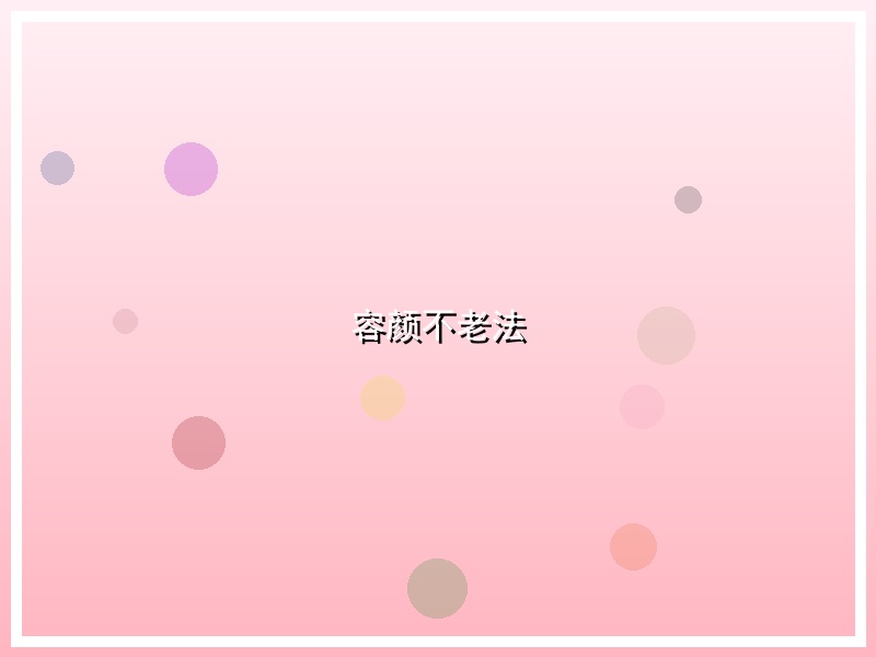 容颜不老法