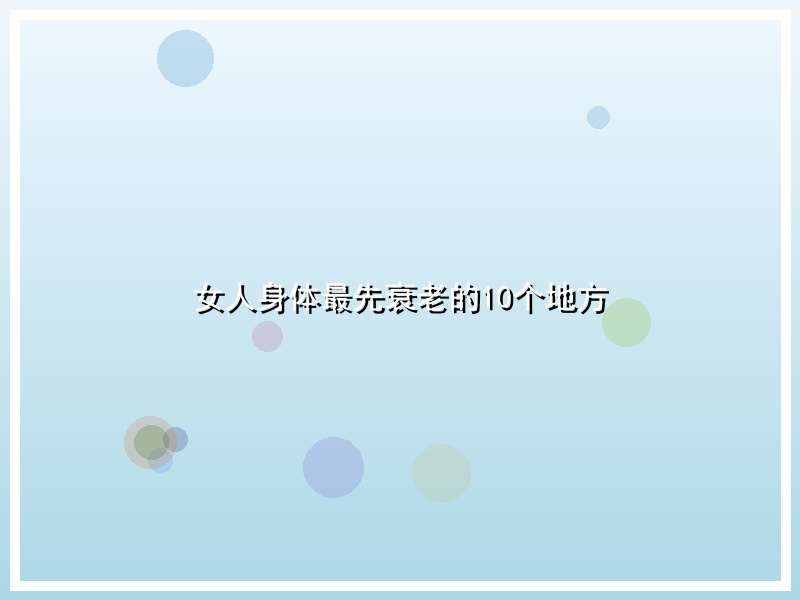 女人身体最先衰老的10个地方