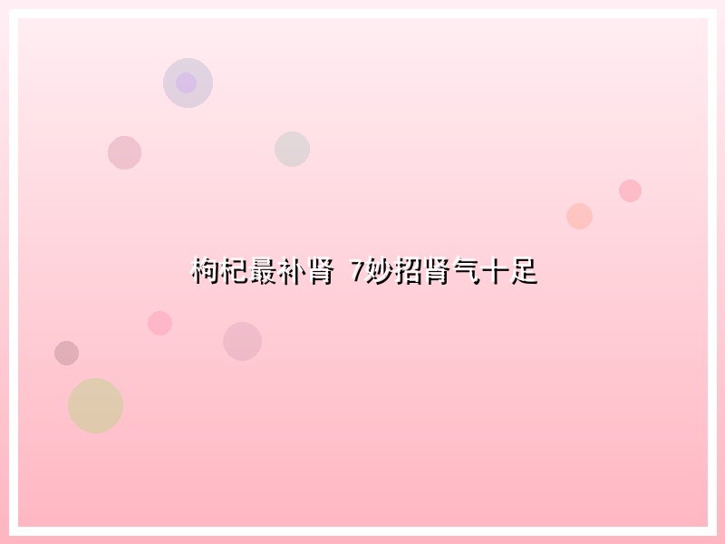 枸杞最补肾 7妙招肾气十足