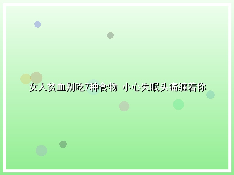 女人贫血别吃7种食物 小心失眠头痛缠着你