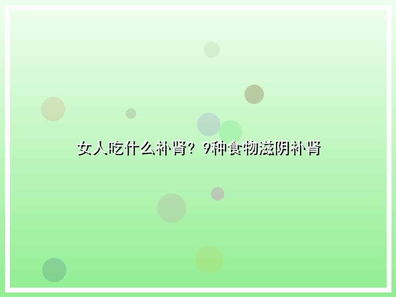 女人吃什么补肾? 9种食物滋阴补肾