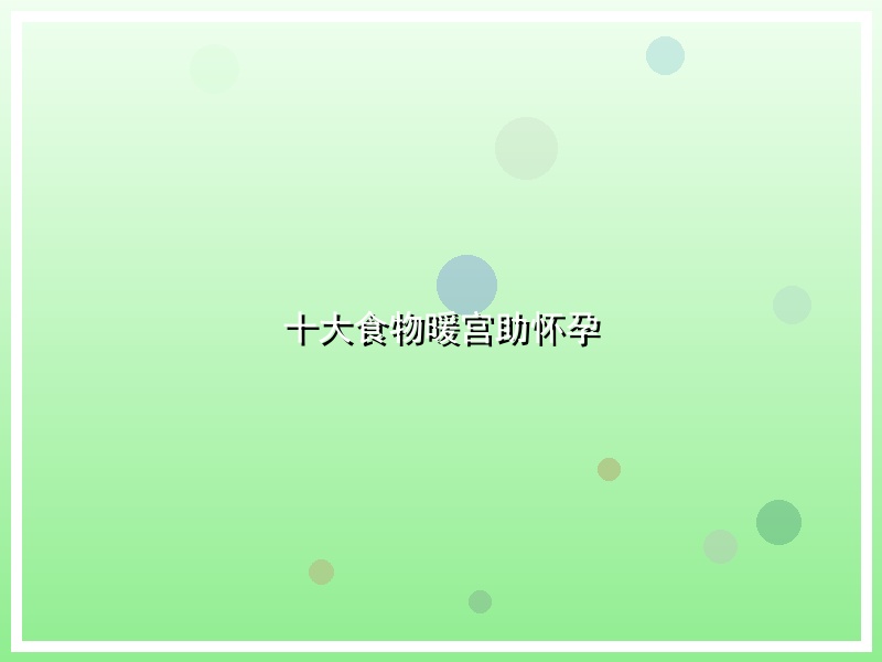 十大食物暖宫助怀孕