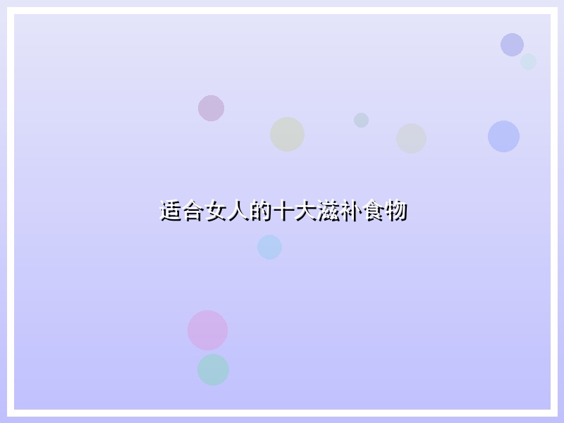 适合女人的十大滋补食物