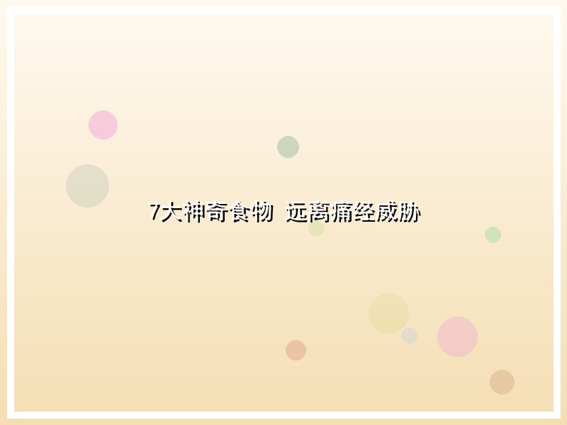 7大神奇食物 远离痛经威胁
