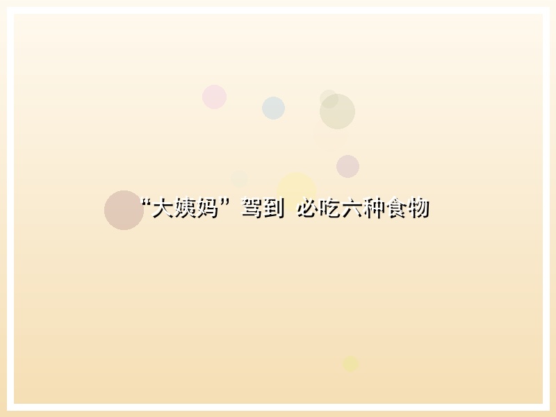 “大姨妈”驾到 必吃六种食物