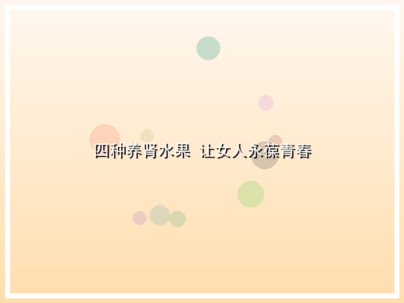 四种养肾水果 让女人永葆青春