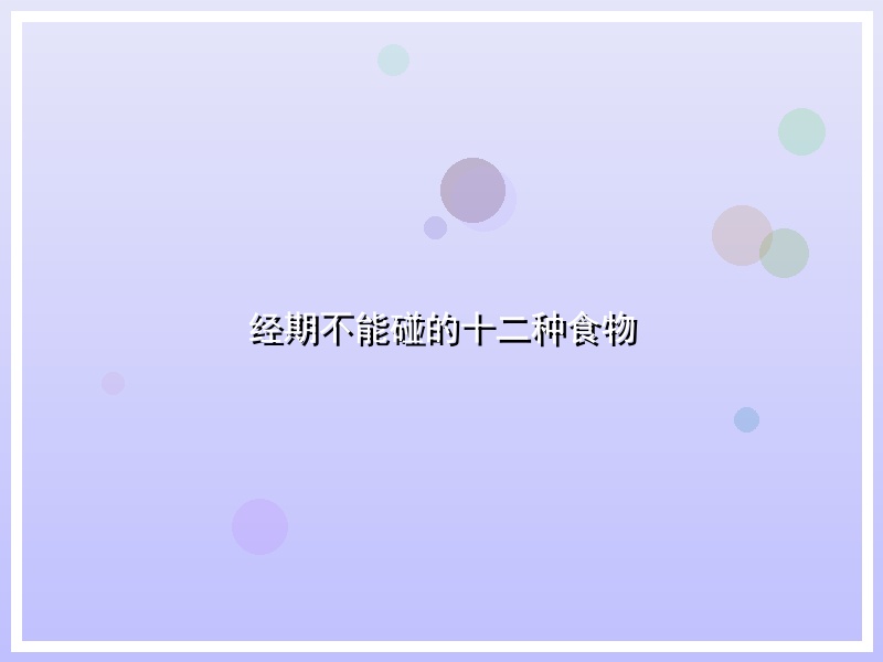 经期不能碰的十二种食物