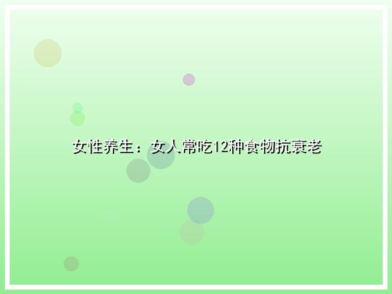 女性养生：女人常吃12种食物抗衰老