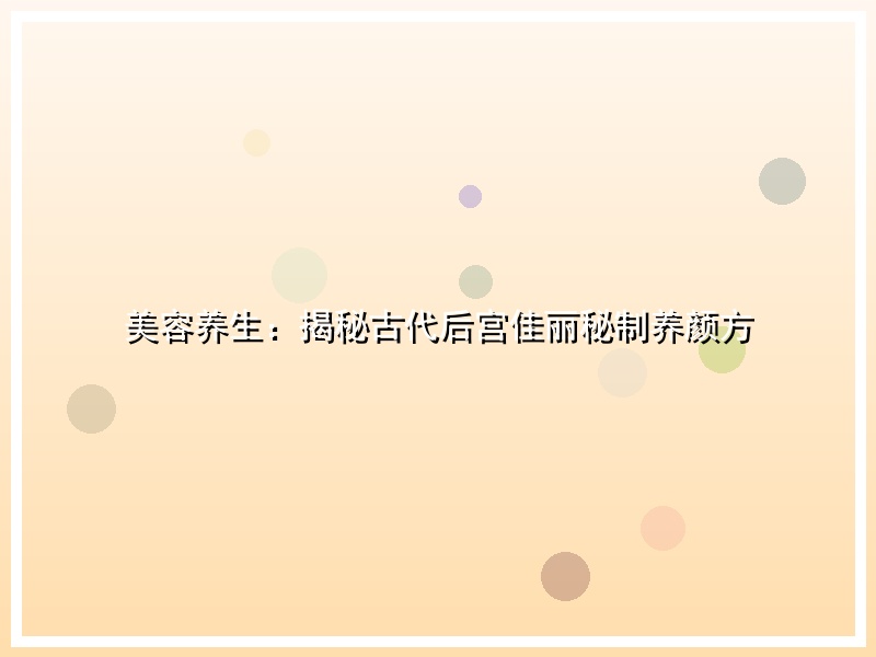 美容养生：揭秘古代后宫佳丽秘制养颜方