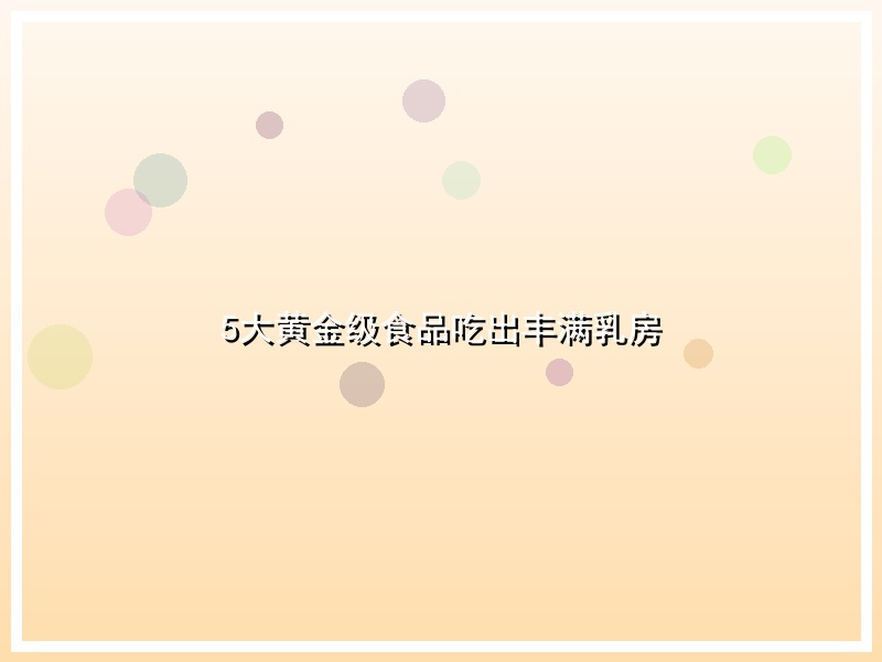5大黄金级食品吃出丰满乳房