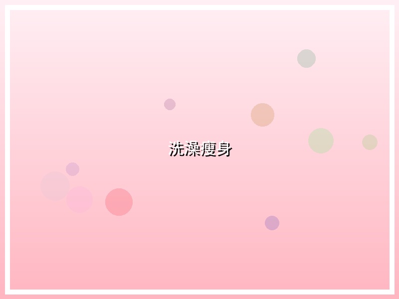 洗澡瘦身