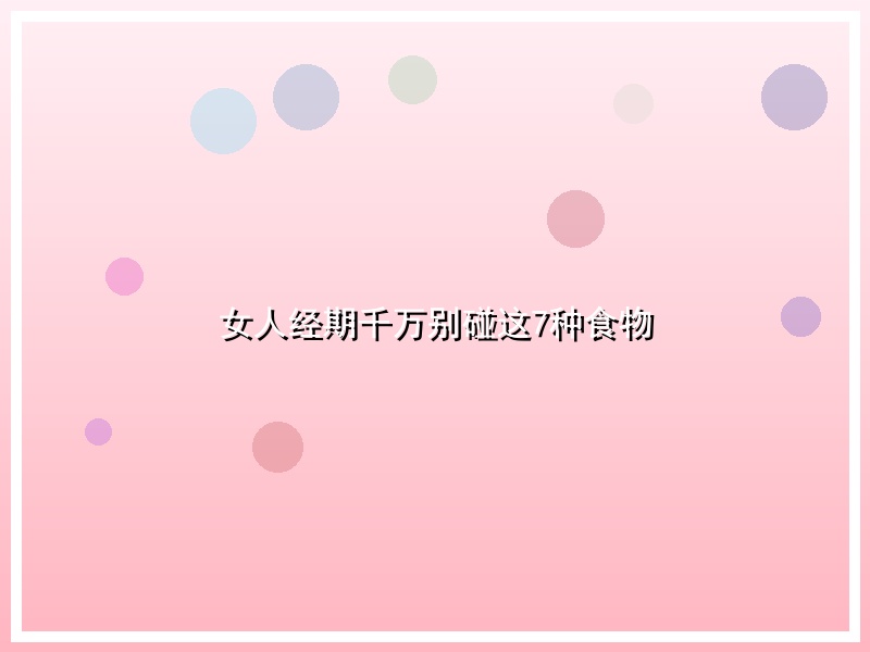 女人经期千万别碰这7种食物