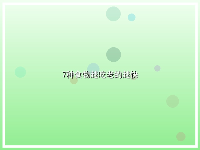 7种食物越吃老的越快