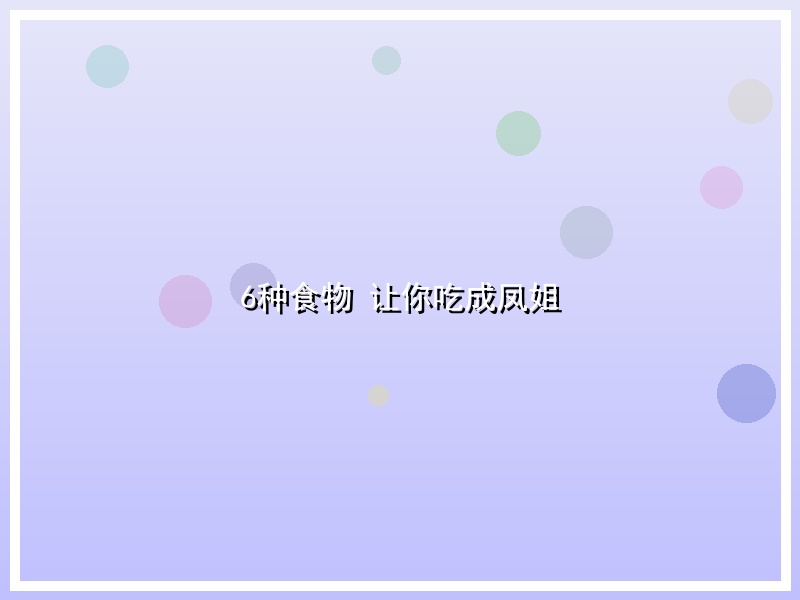 6种食物 让你吃成凤姐