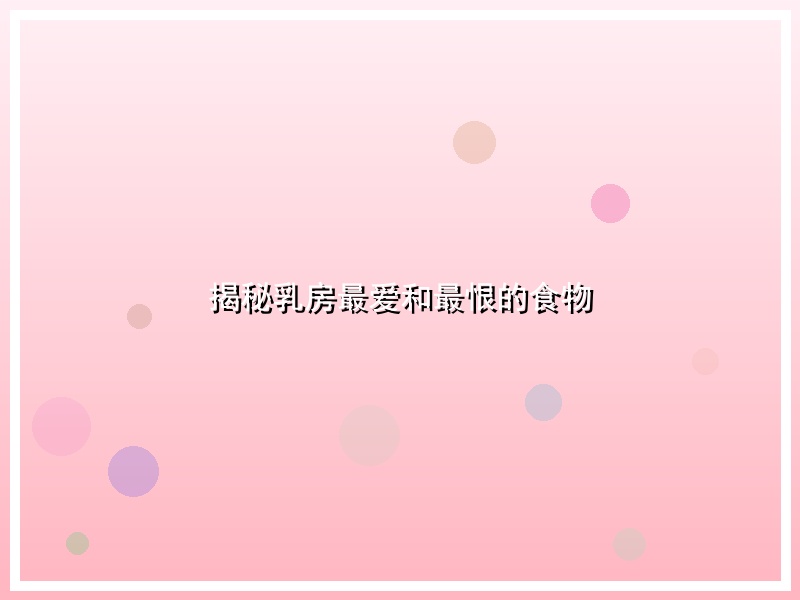 揭秘乳房最爱和最恨的食物