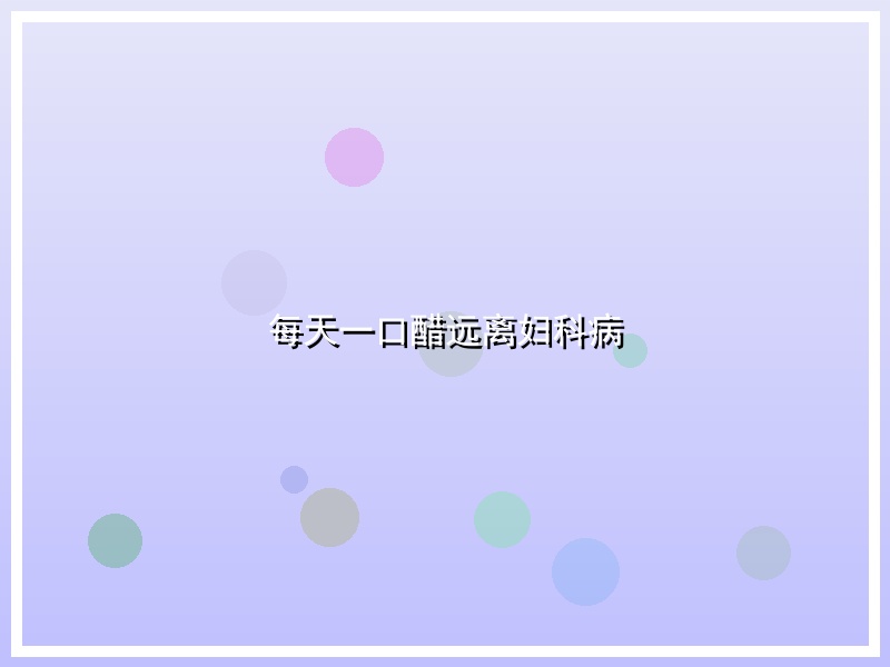 每天一口醋远离妇科病