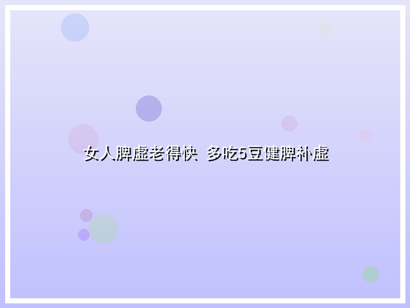 女人脾虚老得快 多吃5豆健脾补虚