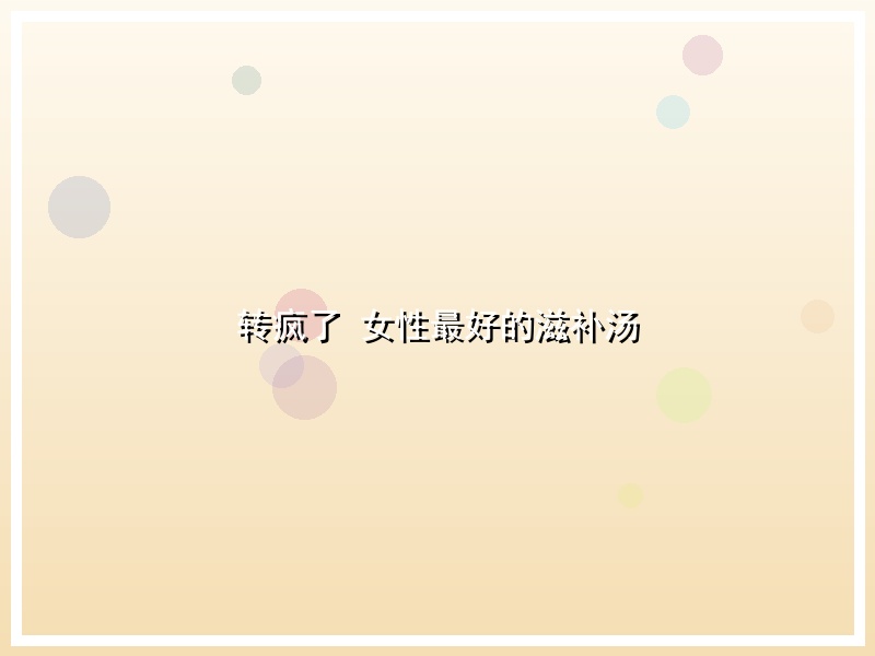 转疯了 女性最好的滋补汤