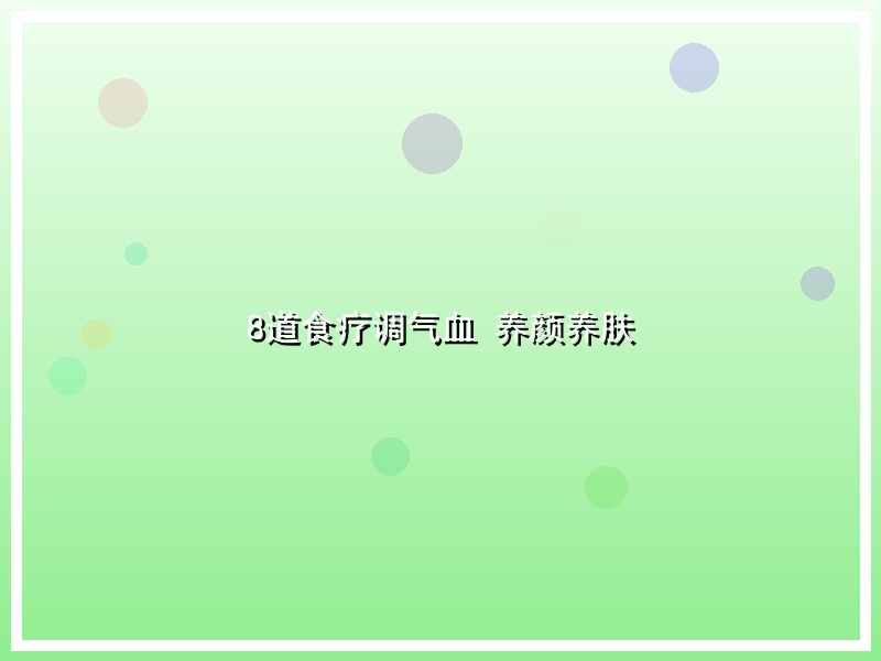 8道食疗调气血 养颜养肤