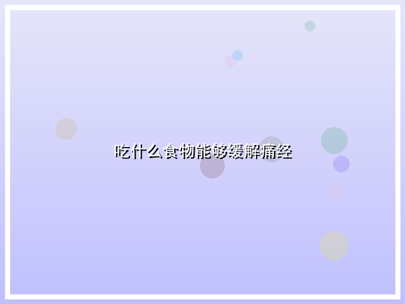 吃什么食物能够缓解痛经