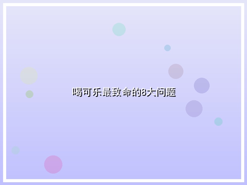 喝可乐最致命的8大问题