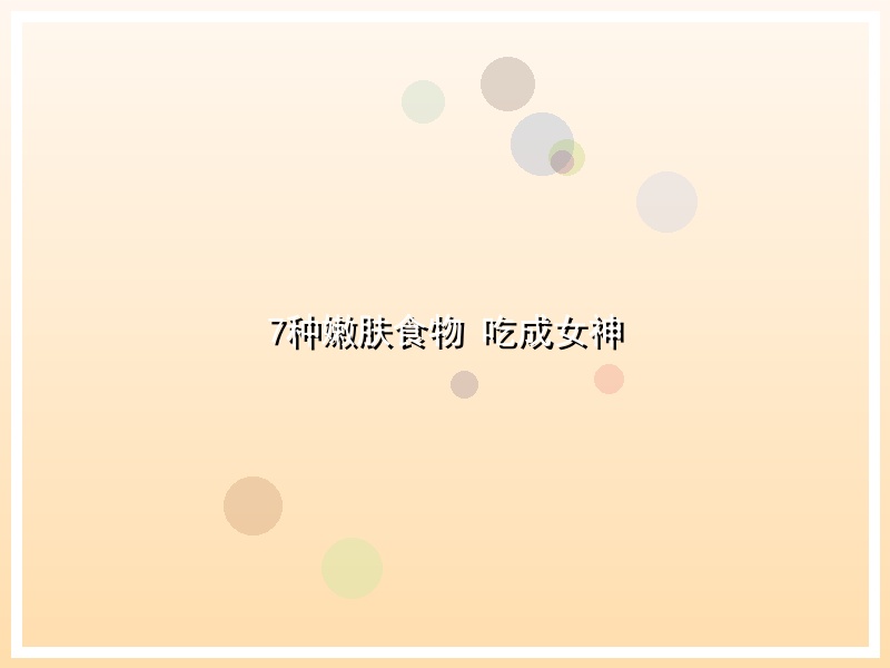7种嫩肤食物 吃成女神