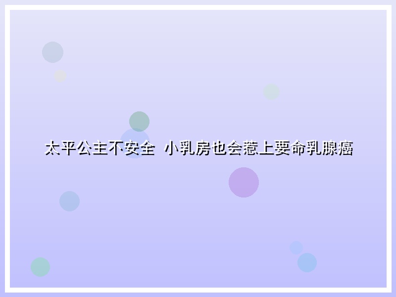 太平公主不安全 小乳房也会惹上要命乳腺癌