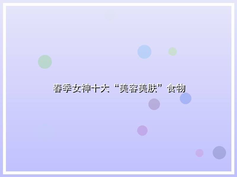 春季女神十大“美容美肤”食物