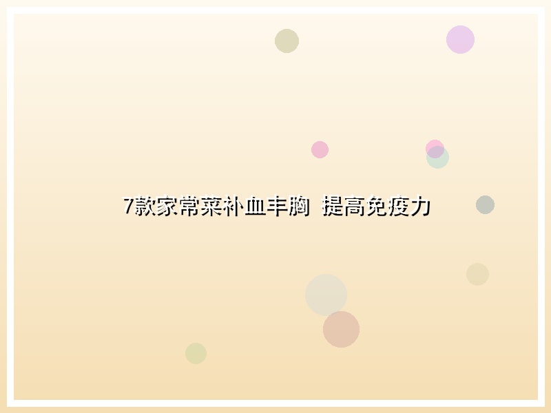 7款家常菜补血丰胸 提高免疫力