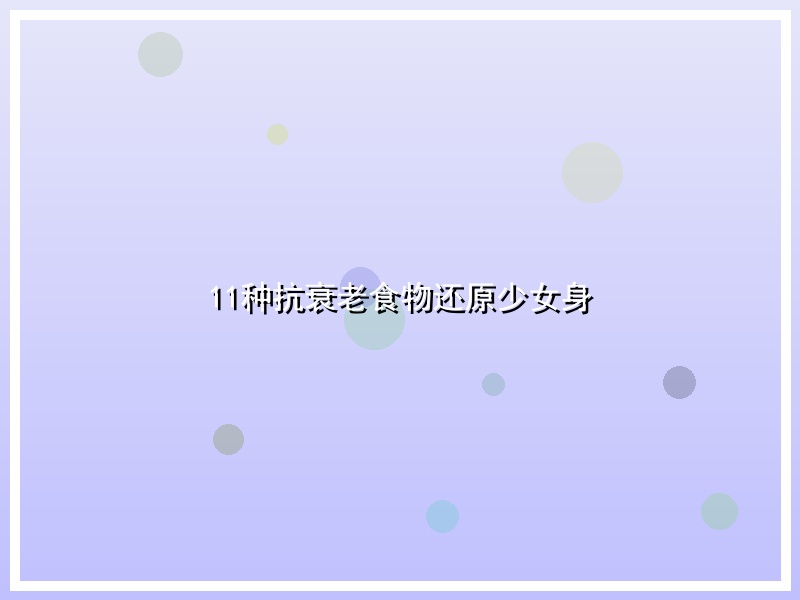 11种抗衰老食物还原少女身