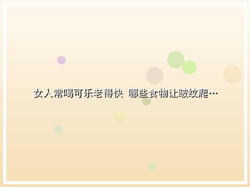 女人常喝可乐老得快 哪些食物让皱纹爬…