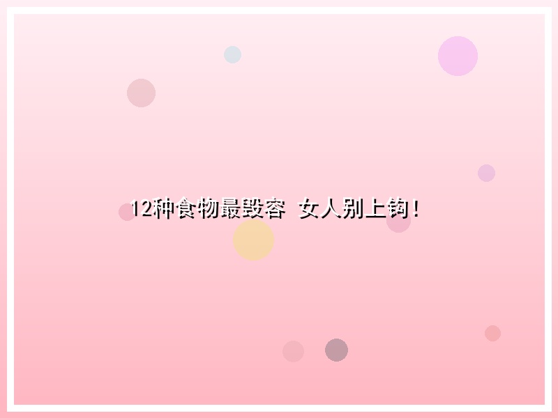 12种食物最毁容 女人别上钩！