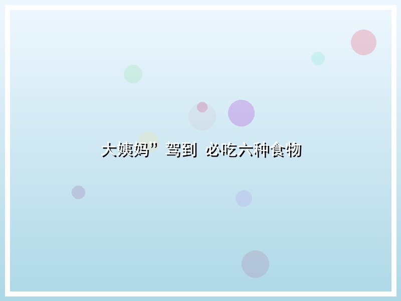 大姨妈”驾到 必吃六种食物
