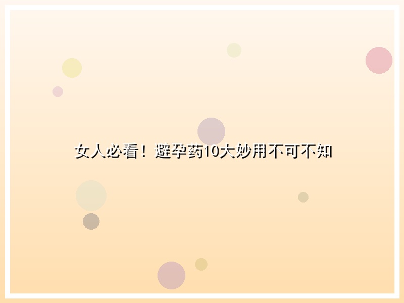 女人必看！避孕药10大妙用不可不知