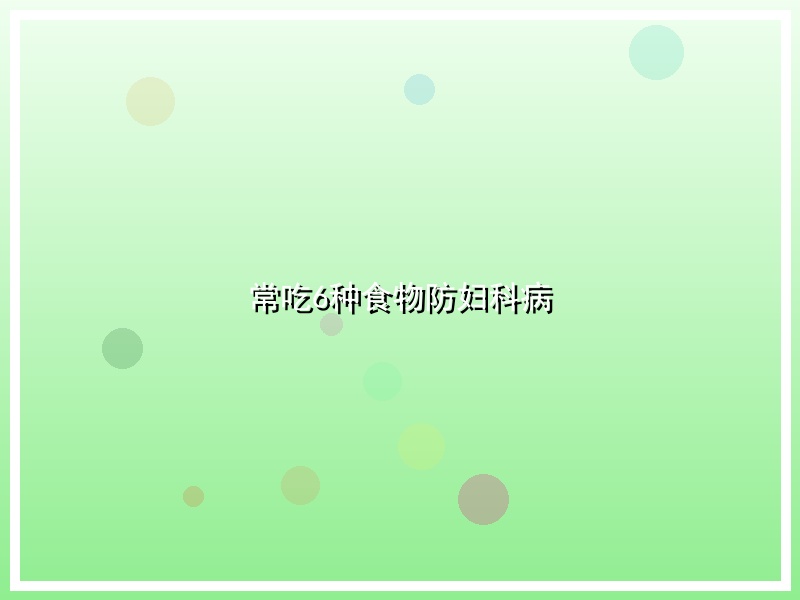 常吃6种食物防妇科病