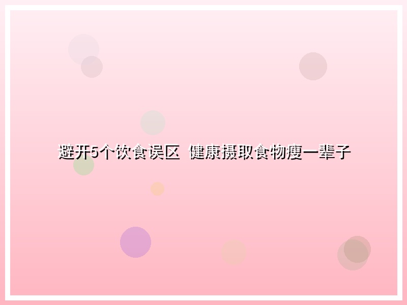 避开5个饮食误区 健康摄取食物瘦一辈子
