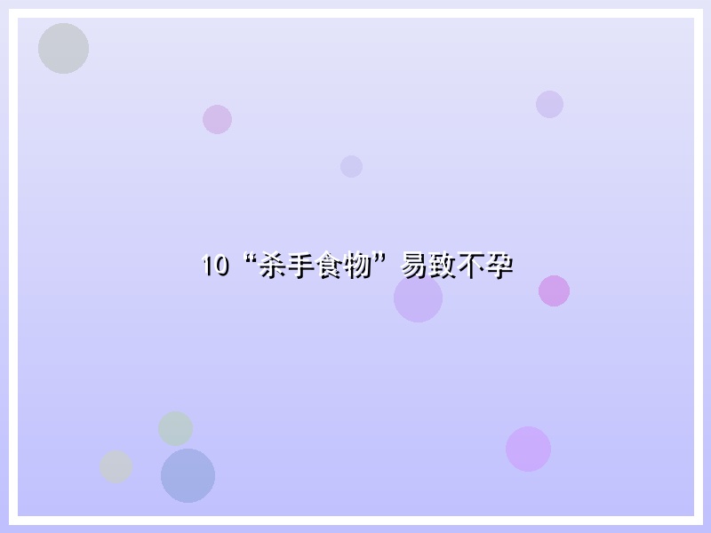 10“杀手食物”易致不孕
