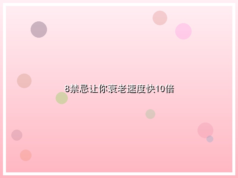 8禁忌让你衰老速度快10倍
