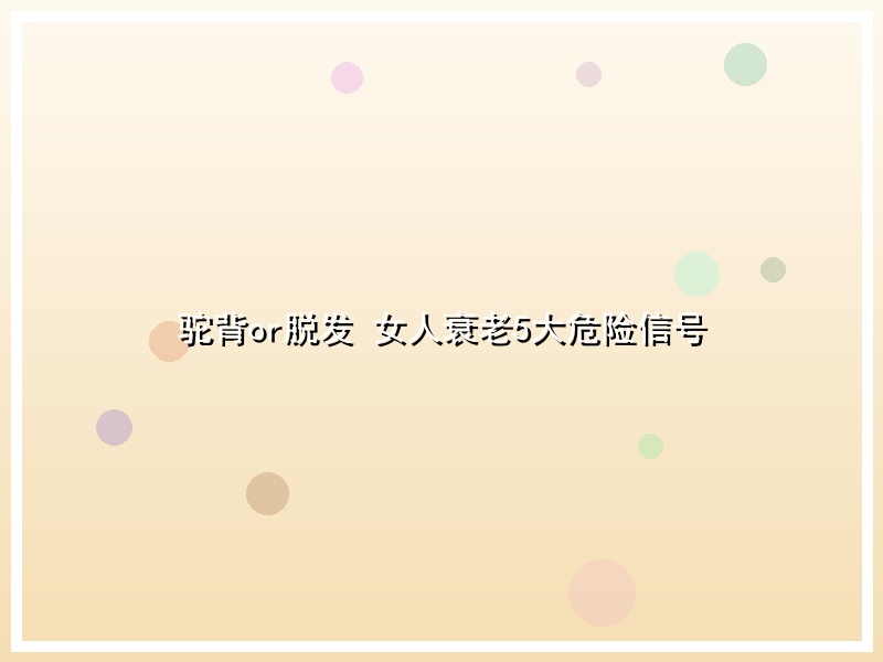 驼背or脱发 女人衰老5大危险信号
